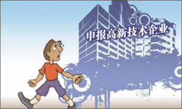 高新技术企业的认定推动企业增强自主知识产权